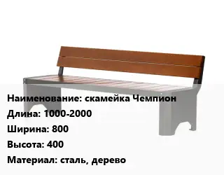 Скамья, лавочка 1000-2000х800х400 Материал:сталь, дерево